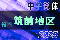 2025年度 筑前地区中学校 サッカー大会(福岡県)　7/12,13開催！組合せ募集中