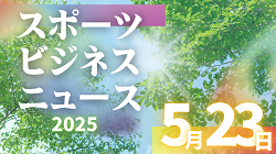 5/23（金）【今日の注目ニュース】子どもたちの未来を育む、スポーツの力