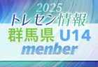 【メンバー】2025 JFA 群馬県トレセン U13（男子）選手掲載！