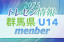 【メンバー】2025 JFA 群馬県トレセン U14（男子）選手掲載！