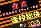 2025年度 関東高校女子サッカー大会 東京・神奈川代表決定！5/7組合せ抽選、組合せ募集、5/24～26埼玉県開催！都県予選まとめました！