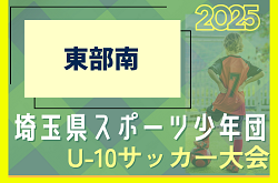 2025年度 第10回 埼玉県サッカー少年団U-10サッカー大会 東部南ブロック 6/21～開催！組み合わせ情報募集