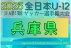 2025年度 JFA第49回 全日本U-12サッカー選手権大会 西宮代表チーム決定トーナメント(兵庫) 10/4,18開催！組合せ募集中