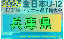 2025年度 JFA第49回 全日本U-12サッカー選手権大会兵庫県大会 11/22～24開催！北摂、西宮代表決定！組合せ募集中