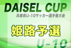 2025年度 堂本杯争奪 DAICEL CUP 第52回兵庫県U-10サッカー選手権大会 明石予選 例年9月開催！日程・組合せ募集中