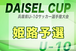 2025年度 第77回姫路市民大会(4年の部) 兼 兵庫県U-10サッカー選手権大会 姫路予選  9/15,20,23開催！組合せ募集中