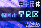 2025年度 U-15女子サッカーリーグ東海  第9節 6/29結果更新！リーグ入力ありがとうございます！次回9/6,7開催予定