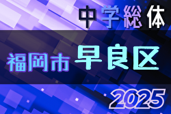 2025年度 福岡市中学校サッカー早良区大会(福岡県)  組合せ掲載！6/22