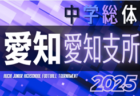 2025年度  愛知中学総体 第78回岡崎市長杯 兼 岡崎幸田支所予選会  例年6,7月開催  組み合わせ･日程募集中！
