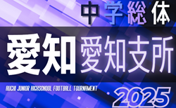 速報！2025年度  愛知中学総体 東尾張／愛知支所大会  春木中学校が優勝！準優勝の沓掛中とともに東尾張／愛日大会出場決定！