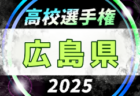 2025年度 第104回全国高校サッカー選手権大会 愛媛県大会 例年9月開催！日程・組合せ募集中