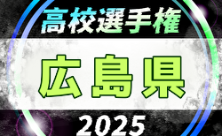 2025年度 第104回全国高校サッカー選手権大会 広島県大会 組合せ掲載！9/6～14開催！