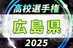 2025年度 第104回全国高校サッカー選手権大会 広島県大会 例年9月開催！日程・組合せ募集中