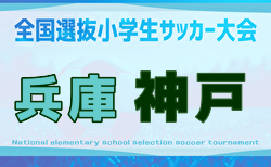 2025年度 第47回神戸兵庫シティライオンズクラブ杯秋季大会 U11の部（全国小学生選抜サッカーIN HYOGO神戸予選） 例年9月開催！日程・組合せ募集中