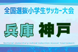 2025年度 第47回神戸兵庫シティライオンズクラブ杯秋季大会 U11の部（全国小学生選抜サッカーIN HYOGO神戸予選） 例年9月開催！日程・組合せ募集中