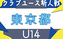 2025年度第33回 東京クラブユースサッカーU-14選手権 組合せ掲載！ 6/7開幕！