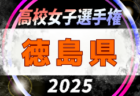 2025年度 第34回全日本高校女子サッカー選手権香川県大会 例年9月開催！日程・組合せ募集中