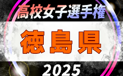 2025年度 第34回全日本高校女子サッカー選手権大会 徳島県大会 例年9月開催！日程・組合せ募集中