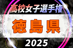 2025年度 第34回全日本高校女子サッカー選手権大会 徳島県大会 例年9月開催！日程・組合せ募集中