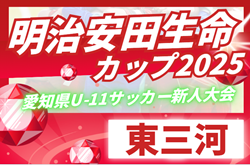 2025年度 第11回ヨシミカップ 兼 東三河U-11少年サッカー大会（愛知） 例年11月開催！日程・組合せ募集中