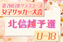2025年度 日本クラブユース女子サッカー(U-18) 北信越予選会 組合せ掲載！5/24,31,6/1開催！