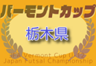 2025年度 CGFAフジパンカップ第49回中国U-12サッカー大会 7/19～21開催！組合せお待ちしています。