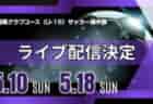 【栃木・ライブ配信のお知らせ】準決勝 5/10(土) 3位決定戦、決勝 5/17(土)第40回日本クラブユースサッカー選手権（U-15）大会･栃木県予選