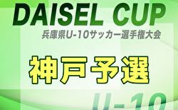 2025年度 第47回神戸兵庫シティライオンズクラブ杯秋季大会 U10の部（第52回兵庫県U-10サッカー選手権大会 神戸予選）・女子の部 9/6～開催！組合せ掲載