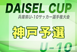 2025年度 第47回神戸兵庫シティライオンズクラブ杯秋季大会 U10の部（第52回兵庫県U-10サッカー選手権大会 神戸予選）・女子の部 例年9月開催！日程・組合せ募集中