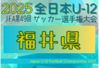 2025年度 JFA第49回全日本U-12サッカー選手権大会 新潟県大会 大会要項掲載！10/4～11/2開催！組合せ募集中