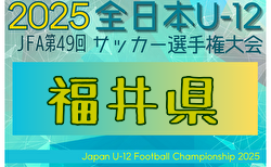 2025年度 JFA第49回全日本U-12サッカー選手権大会 福井県大会 大会要項掲載！10/4～11/2開催！組合せ募集中
