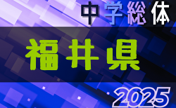 2025年度 第64回福井県中学校夏季総体 7/3.4.6結果速報！組合せ・結果募集中！次回 決勝・3決 7/12開催