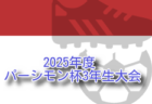 2025年度 TOMASカップ 第41回東京都選抜6年生サッカー大会 例年7月開催！組合せ・日程募集