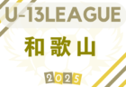 2025年度 高円宮杯 JFA U-15サッカーリーグ2025熊本1.2.3部　前期6/29迄の暫定順位掲載！後期9/6.7から開催予定