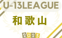 第9回 和歌山県 WFA U-13サッカーリーグ2025 6/8～開催！暫定リーグ表掲載　ブロック編成の情報募集