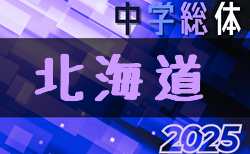 2025年度 北海道中学校体育大会 第64回 北海道中学校サッカー大会  地区予選開催中！7/28～30開催！組合せ募集中！