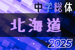 2025年度 北海道中学校体育大会 第64回 北海道中学校サッカー大会  地区予選開催中！7/28～30開催！組合せ募集中！