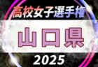 2025年度 第104回全国高校サッカー選手権大会 山口県大会 例年10月開催！日程・組合せ募集中