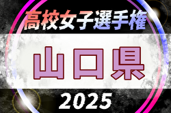 2025年度 第34回全日本高校女子サッカー選手権大会 山口県大会 例年10月開催！日程・組合せ募集中