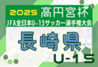 2025年度 高円宮杯JFA第37回全日本U-15サッカー選手権大会 熊本県プレーオフ大会 例年10月開催！日程・組合せ募集中