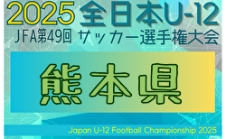 2025年度 JFA 第49回全日本U-12サッカー選手権大会 熊本県大会 1次ラウンド試合スケジュール掲載（抽選会前）！11/2より開幕！抽選会10/18 組合せ募集