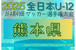 2025年度 JFA 第49回全日本U-12サッカー選手権大会 熊本県大会 例年10月開催！日程・組合せ募集中