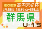 2025年度 KYFA第29回九州U-18女子サッカー選手権大会（福岡県）11/15開幕！大分・鹿児島・佐賀・沖縄代表掲載！熊本9/28代表決定予定 他県予選情報募集中