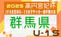 2025年度 第30回群馬県女子ユース（U-15）サッカー選手権大会 第3節8/30全結果更新！第4節8/31結果速報！