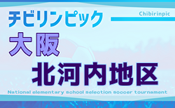 2025年度 第24回大阪府チビリンピックサッカー大会（U-11）JA全農杯 北河内地区予選 10/13結果速報！組合せ掲載！