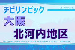 2025年度 第24回大阪府チビリンピックサッカー大会（U-11）JA全農杯 北河内地区予選 例年11月開催！日程・組合せ募集中