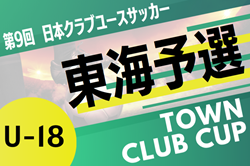 2025年度 第9回日本クラブユースサッカー（U-18）TownClubCUP 東海地区予選  例年7月開催   組み合わせ･日程情報募集中！