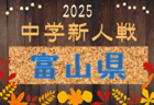 2025年度 福井県クラブユースU-13サッカー選手権大会 例年10月開催！日程・組合せ募集中