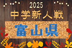 2025年度 第47回富山県中学校選抜体育大会サッカー競技 例年10月開催！日程・組合せ募集中