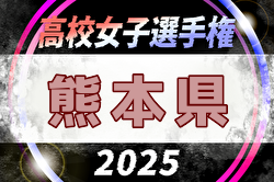 2025年度 第21回熊本県高校女子サッカー選手権大会 例年10月開催！日程・組合せ募集中